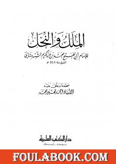 الملل والنحل - المكتبة العلمية