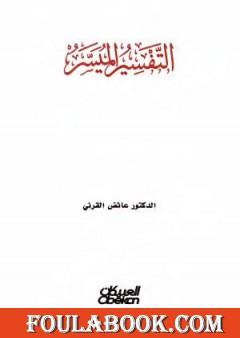 التفسير الميسر للقرني