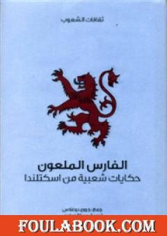 الفارس الملعون - حكايات شعبية من اسكتلندا