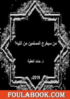 من سيخرج المسلمين من التيه