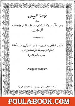 خلاصة البيان في بعض مآثر مولانا السلطان عبد الحميد الثاني وأجداده آل عثمان