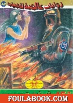 451 فهرنهايت