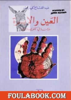 العين والإبرة: دراسة في ألف ليلة وليلة