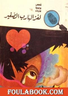 لغز الهارب الصغير - سلسلة المغامرون الخمسة: 63