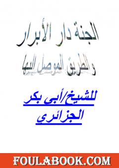 الجنة دار الأبرار والطريق الموصل إليها