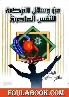 من وسائل التزكية للنفس العاصية