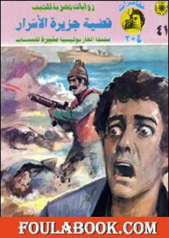 قضية جزيرة الأشرار - مغامرات ع×2