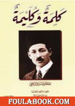 كلمة وكليمة