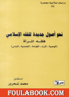 نحو أصول جديدة للفقه الإسلامي - فقه المرأة