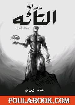 التائه - الجزء الأول