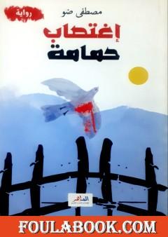 إغتصاب حمامة