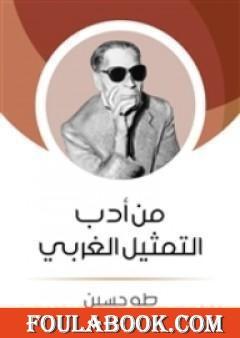 من أدب التمثيل الغربي