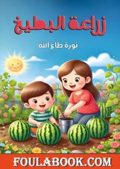 زراعة االبطيخ