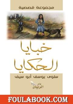 خبايا الحكايا