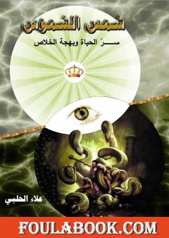 من نحن؟ - ج10: شمس الشموس سر الحياة وبهجة الخلاص