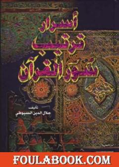 أسرار ترتيب سور القرآن