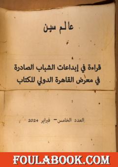 عالم سين - العدد الخامس