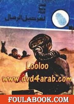 لغز حبل الرمال - سلسلة المغامرون الخمسة: 141