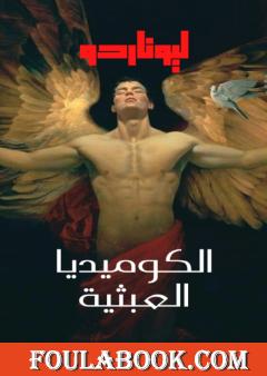 الكوميديا العبثية