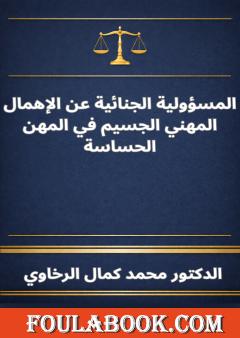 المسؤولية الجنائية عن الإهمال المهني الجسيم في المهن الحساسة