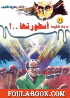 أسطورتها - سلسلة ما وراء الطبيعة