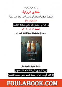 قراءة في رواية روحسد للسّوداني محمد الطيب - من التّوازي إلى التّقاطع فالانصهار