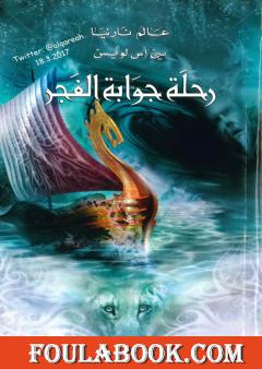 رحلة جواية الفجر - نسخة مخفضة