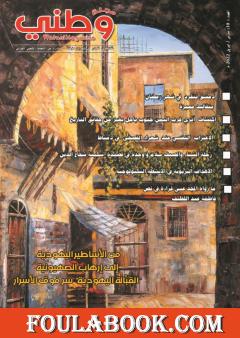 مجلة وطني - العدد 10