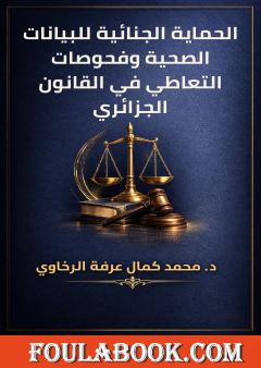 الحماية الجنائية للبيانات الصحية وفحوصات التعاطي في القانون الجزائري