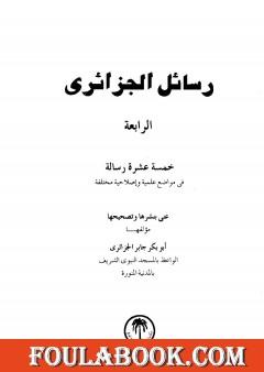 رسائل الجزائري - المجموعة الرابعة: خمسة عشرة رسالة