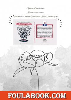 الترجمة الايطالية للمجموعة القصصية حتى يحبك الله