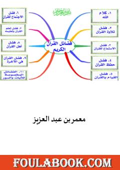 فضائل القرآن الكريم