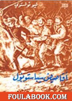 قصص سيفاستوبول