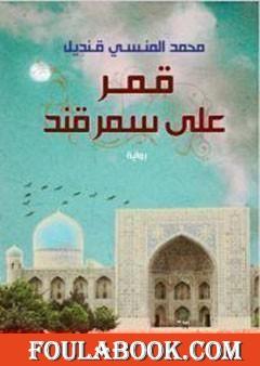 قمر على سمرقند