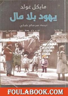 يهود بلا مال