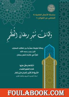 وَظائفُ شهرِ رَمضانَ المُعَظَّمِ