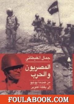 المصريون والحرب - من صدمة يونيو إلى يقظة أكتوبر
