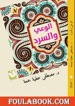 الوعي والسرد