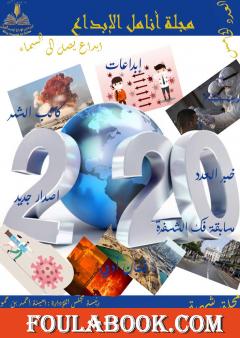 مجلة أنامل الإبداع - العدد الخامس