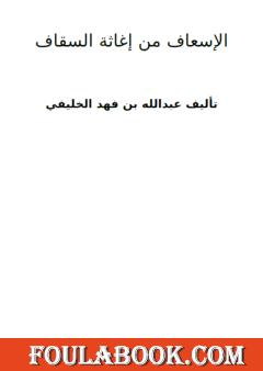 الإسعاف من إغاثة السقاف