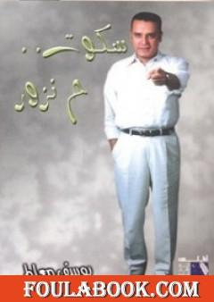 سكوت ح نزور