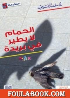 الحمام لا يطير في بريدة