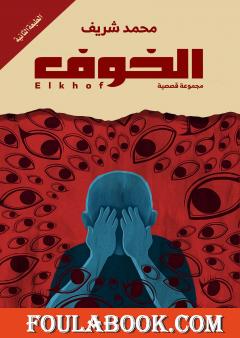 الخوف - الطبعة الثانية