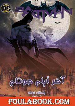 آخر أيام جوثام