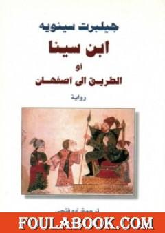 ابن سينا أو الطريق إلى أصفهان