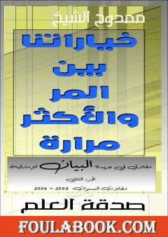 خياراتنا بين المر والأكثر مرارة - الجزء الثاني