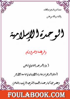 الوحدة الإسلامية فريضة وضرورة