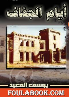 أيام الجفاف