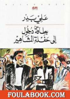 بطاقة دخول إلى حفلة المشاهير