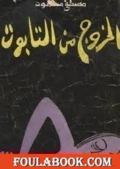 الخروج من التابوت